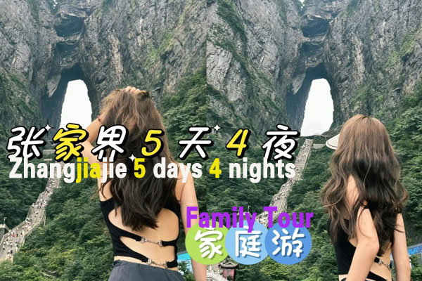 入境张家界5天4晚