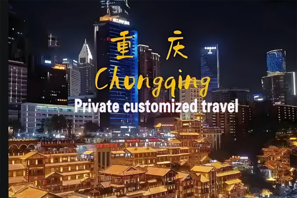 重庆旅游私人定制